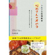 うわさの料理教室 なおさんのオハコ―ラブストーリーがはじまるときも終わるときもあなたは食べる [単行本]