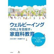 ウェルビーイングの向上を目指す家庭科教育―パフォーマンス課題によるアプローチ [単行本]