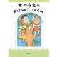 木のうえのおはなし3にんぐみ [全集叢書]