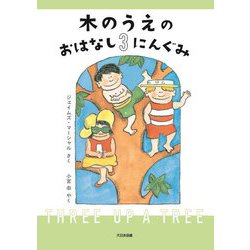 木のうえのおはなし3にんぐみ [全集叢書]
