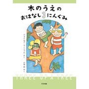 木のうえのおはなし3にんぐみ [全集叢書]