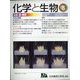 化学と生物 2022年 08月号 [雑誌]