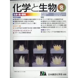 化学と生物 2022年 08月号 [雑誌]