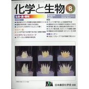 化学と生物 2022年 08月号 [雑誌]