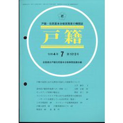 戸籍 2022年 07月号 [雑誌]