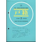 戸籍 2022年 07月号 [雑誌]