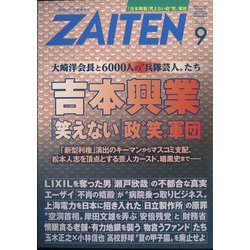 ZAITEN (財界展望) 2022年 09月号 [雑誌]