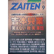 ZAITEN (財界展望) 2022年 09月号 [雑誌]