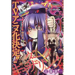 ジャンプ SQ. (スクエア) 2022年 09月号 [雑誌]