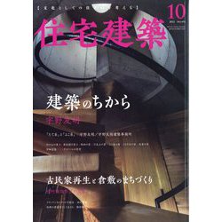 住宅建築 2022年 10月号 [雑誌]