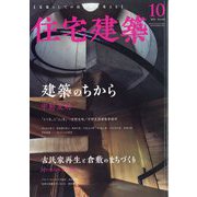 住宅建築 2022年 10月号 [雑誌]