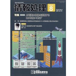 情報処理 2022年 08月号 [雑誌]