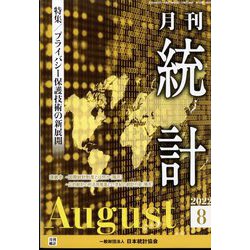 統計 2022年 08月号 [雑誌]