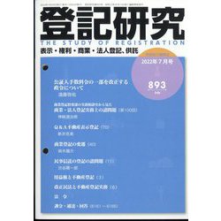 登記研究 2022年 07月号 [雑誌]