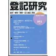 登記研究 2022年 07月号 [雑誌]