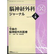 脳神経外科ジャーナル 2022年 08月号 [雑誌]