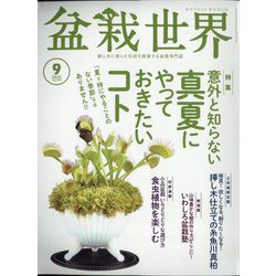 盆栽世界 2022年 09月号 [雑誌]