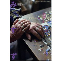 みすず 2022年 08月号 [雑誌]
