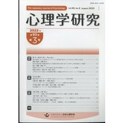 心理学研究 2022年 08月号 [雑誌]