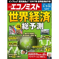 週刊 エコノミスト 2022年 8/16号 [雑誌]