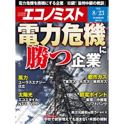 週刊 エコノミスト 2022年 8/23号 [雑誌]