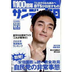 サンデー毎日 2022年 8/28号(合併号) [雑誌]