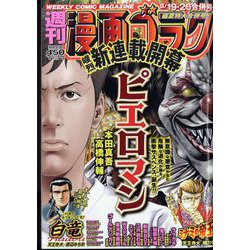 ヨドバシ.com - 週刊漫画ゴラク 2022年 8/26号(合併号) [雑誌] 通販