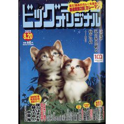 ビッグコミックオリジナル 2022年 8/20号 [雑誌]