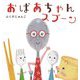 おばあちゃんスプーン [絵本]
