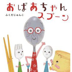 おばあちゃんスプーン [絵本]