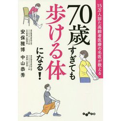 70歳すぎても歩ける体になる!―15万人診た高齢者医療の名医が教える(だいわ文庫) [文庫]
