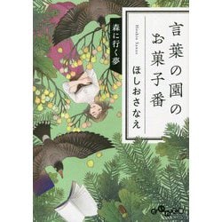 言葉の園のお菓子番 森に行く夢(だいわ文庫) [文庫]