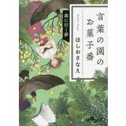 言葉の園のお菓子番 森に行く夢(だいわ文庫) [文庫]