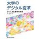 大学のデジタル変革―DXによる教育の未来 [単行本]
