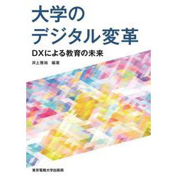 大学のデジタル変革―DXによる教育の未来 [単行本]