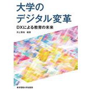 大学のデジタル変革―DXによる教育の未来 [単行本]