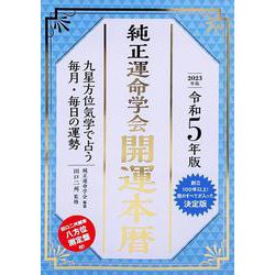 ヨドバシ.com - 令和５年版 純正運命学会 開運本暦 [単行本] 通販