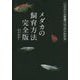 メダカの飼育方法完全版 [単行本]