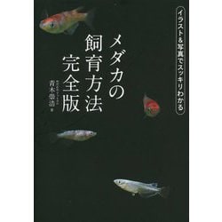 メダカの飼育方法完全版 [単行本]