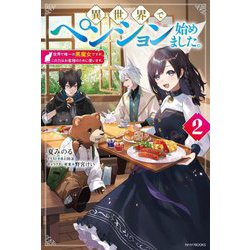 異世界でペンション始めました。〈2〉―世界で唯一の黒魔女ですが、この力はお客様のために使います。(カドカワBOOKS) [単行本]