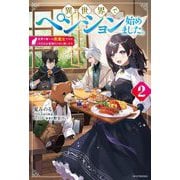 異世界でペンション始めました。〈2〉―世界で唯一の黒魔女ですが、この力はお客様のために使います。(カドカワBOOKS) [単行本]