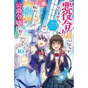 悪役令嬢になんかなりません。私は『普通』の公爵令嬢です!〈10〉(カドカワBOOKS) [単行本]
