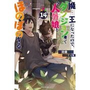 魔王になったので、ダンジョン造って人外娘とほのぼのする〈14〉(カドカワBOOKS) [単行本]