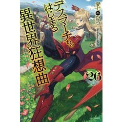 デスマーチからはじまる異世界狂想曲〈26〉(カドカワBOOKS) [単行本]