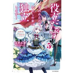 役立たずと言われたので、わたしの家は独立します!〈5〉―伝説の竜を目覚めさせたら、なぜか最強の国になっていました(カドカワBOOKS) [単行本]