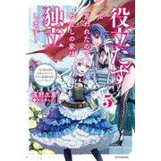 役立たずと言われたので、わたしの家は独立します!〈5〉―伝説の竜を目覚めさせたら、なぜか最強の国になっていました(カドカワBOOKS) [単行本]
