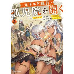 元ギルド職員、孤児院を開く〈2〉スキル"覚醒鑑定"で生徒たちの才能開花、ついでに自分もレベルアップ!?(ドラゴンノベルス) [単行本]