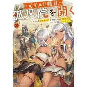 元ギルド職員、孤児院を開く〈2〉スキル"覚醒鑑定"で生徒たちの才能開花、ついでに自分もレベルアップ!?(ドラゴンノベルス) [単行本]