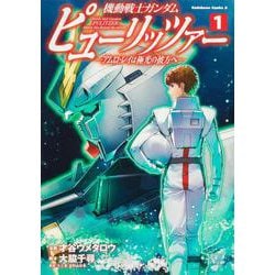 機動戦士ガンダム　ピューリッツァー　ーアムロ・レイは極光の彼方へー　（１）<1>(角川コミックス・エース) [コミック]