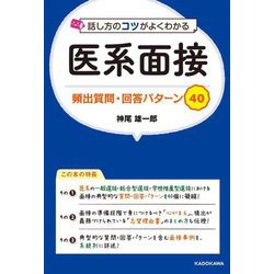 話し方のコツがよくわかる 医系面接 頻出質問・回答パターン40 [単行本]